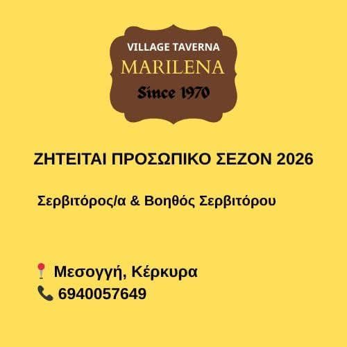 Village Taverna Marilena – Μεσογγή, Κέρκυρα Παραδοσιακή ταβέρνα, ζητάει σερβιτόρο/α και βοηθό σερβιτόρου για τη σεζόν 2026.