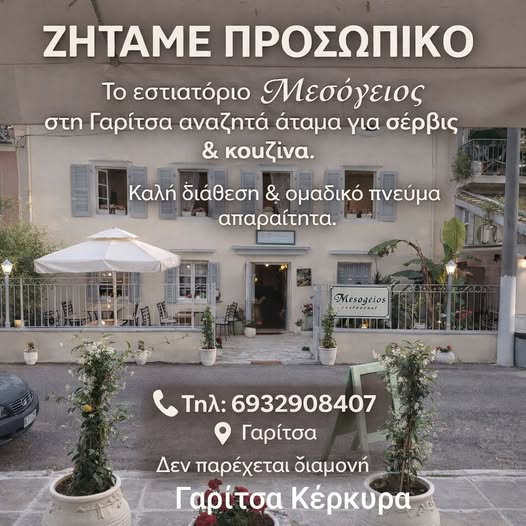 Ζητείται προσωπικό