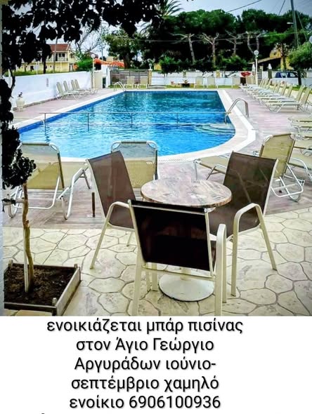 Ενοικιάζεται μπαρ πισίνας