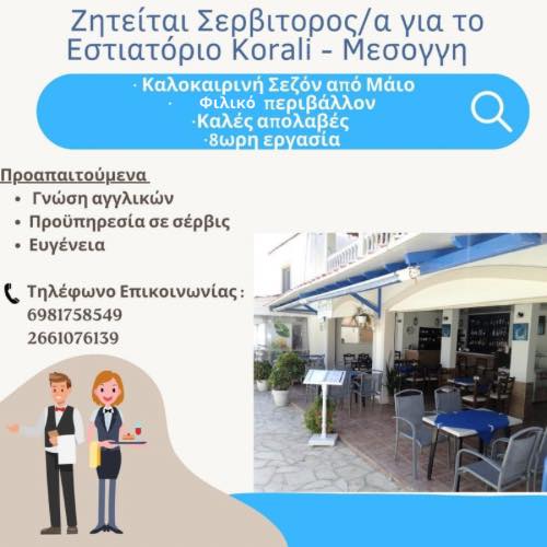Ζητείται σερβιτόρος -α για σεζόν
