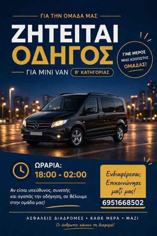 Ζητείται οδηγός για MINI VAN
