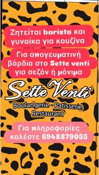 Ζητείται προσωπικό